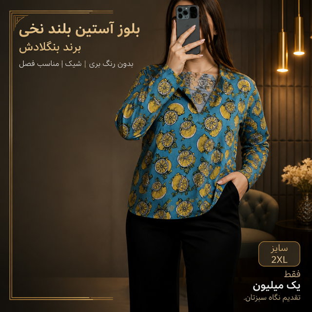 بلوز نخی دو ایکس لارج